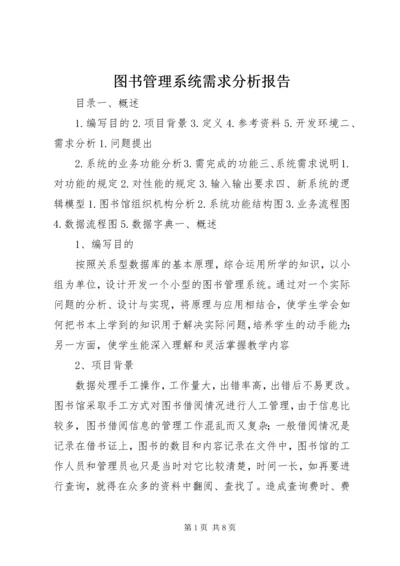 图书管理系统需求分析报告 (2).docx