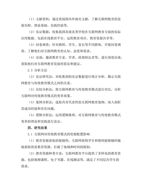互联网对传统教育模式的变革