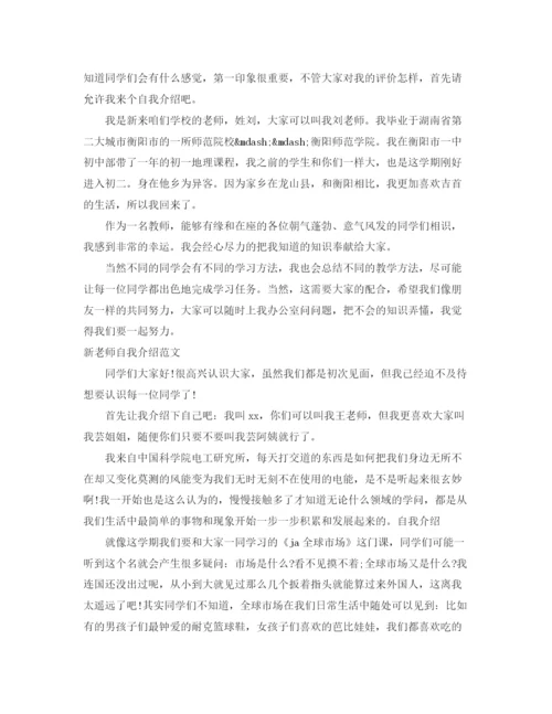 精编之新老师自我介绍范文4篇.docx