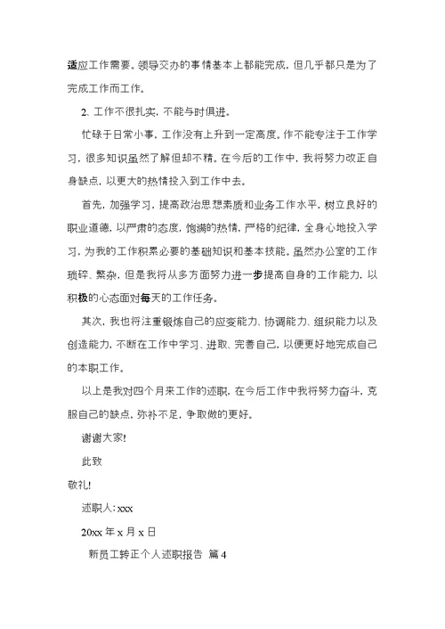新员工转正个人述职报告5篇