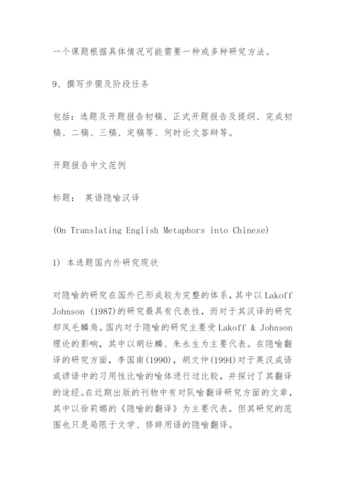 英语专业毕业论文开题报告范文.docx