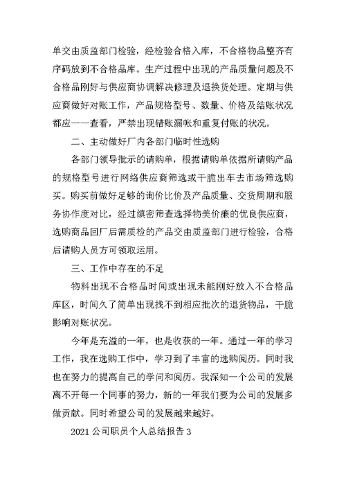 公司职员个人总结报告2021（十篇）