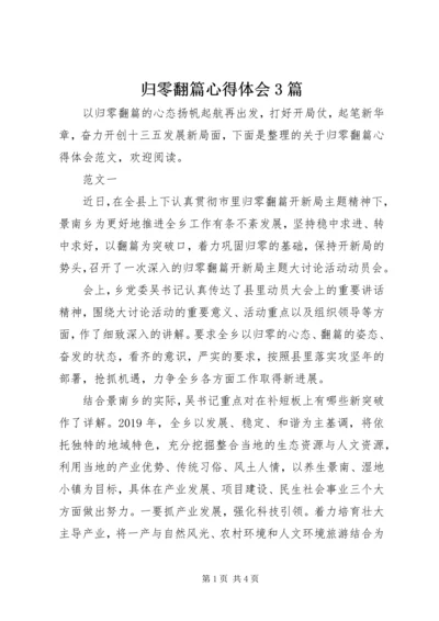 归零翻篇心得体会3篇.docx