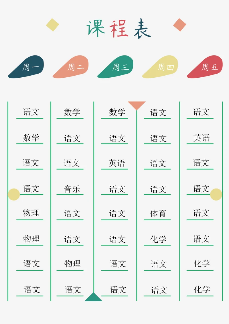 彩色清新课程表