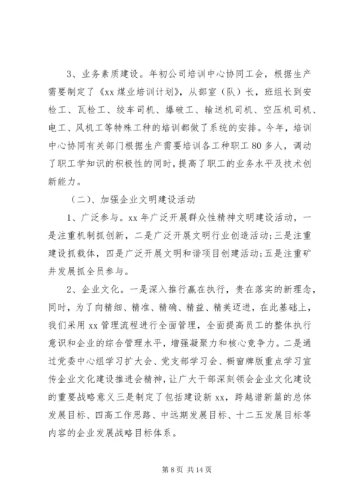 煤炭企业党委工作报告.docx