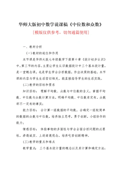 华师大版初中数学说课稿《中位数和众数》(共5页)