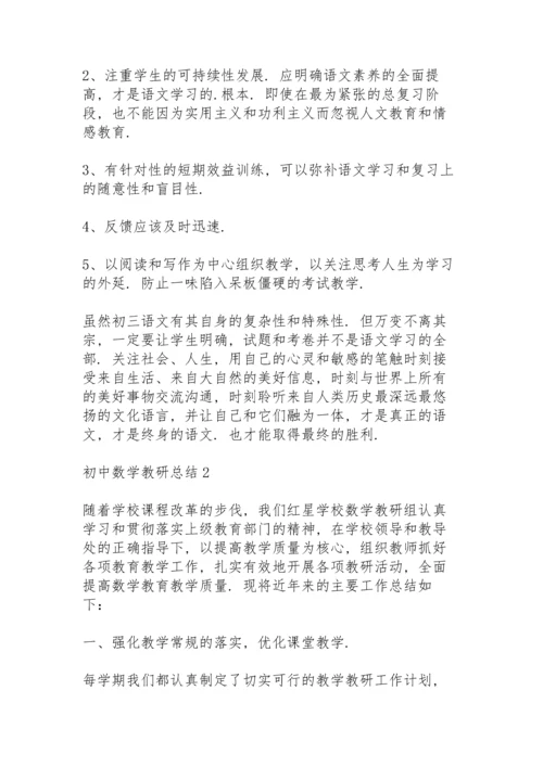 初中数学教研总结10篇.docx