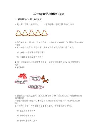 二年级数学应用题50道往年题考.docx