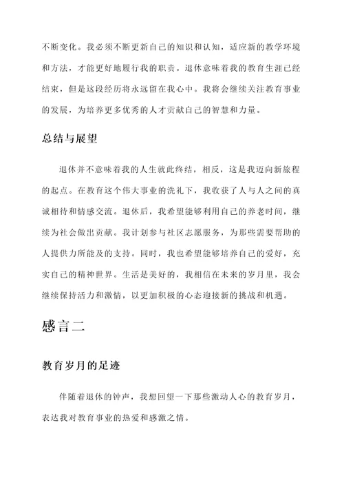 退休老教师自我感言