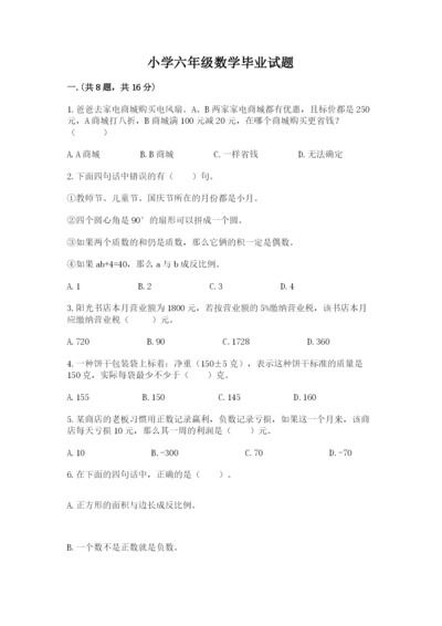 小学六年级数学毕业试题及完整答案（网校专用）.docx