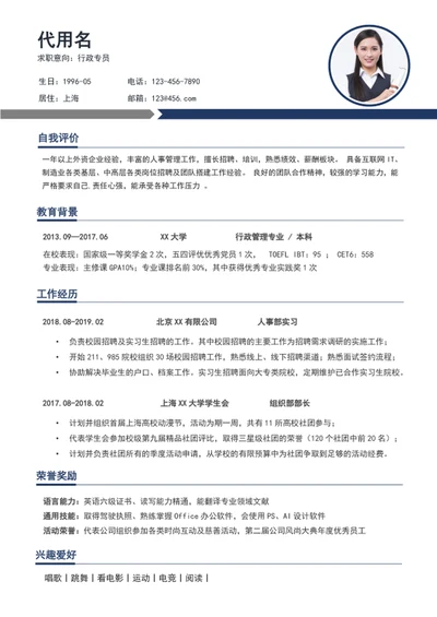 简约风行政专员个人简历模板word简历