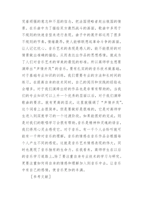 谈高师学生对音乐艺术的情感表达论文.docx