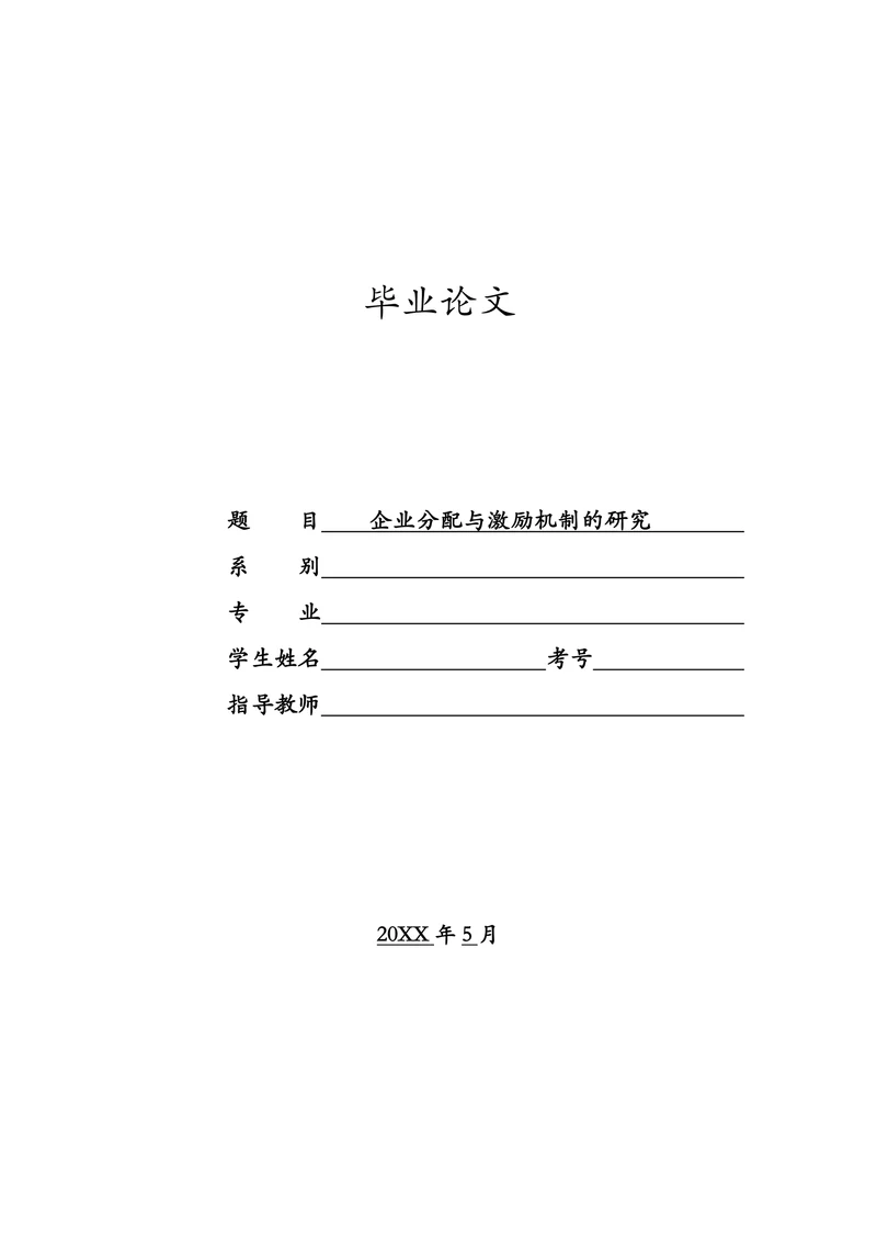 企业分配与激励机制的研究