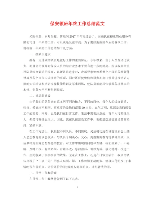 精编之保安领班年终工作总结范文.docx