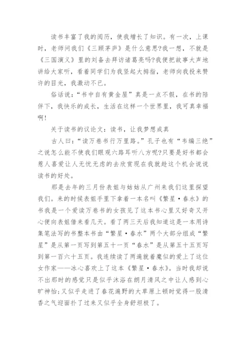 关于读书的议论文700字精彩文章精编.docx