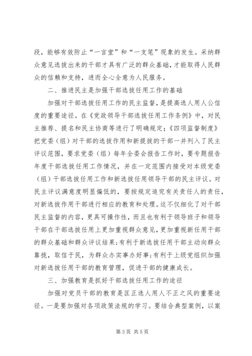 学习干部选拔任用及监督管理政策法规心得体会 (5).docx