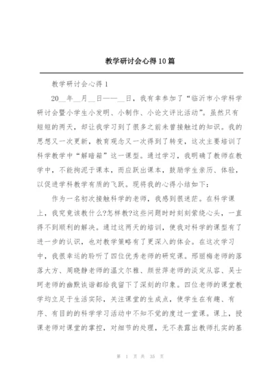 教学研讨会心得10篇.docx