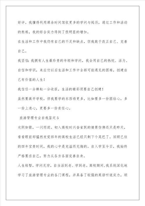 旅游管理专业自我鉴定5篇