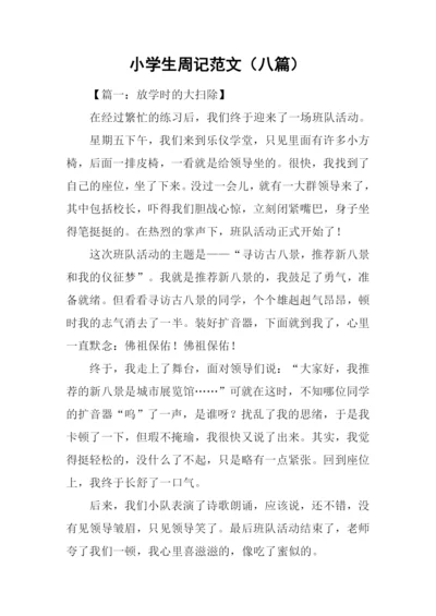 小学生周记范文(八篇).docx