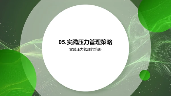 学习压力与健康管理PPT模板