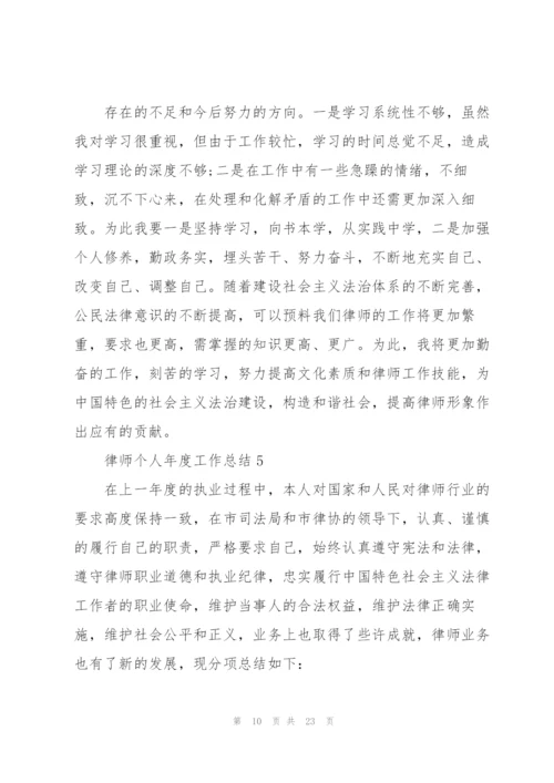 律师个人年度工作总结10篇.docx