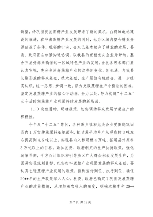 副县长在全县蔗糖产业会议上的讲话.docx