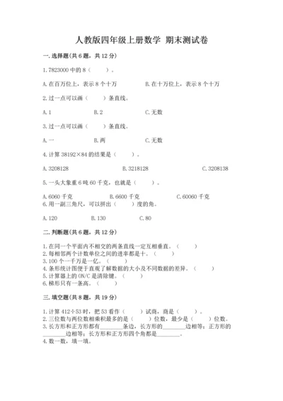 人教版四年级上册数学 期末测试卷附答案【典型题】.docx