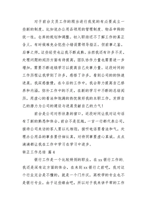 【推举】转正工作总结锦集5篇