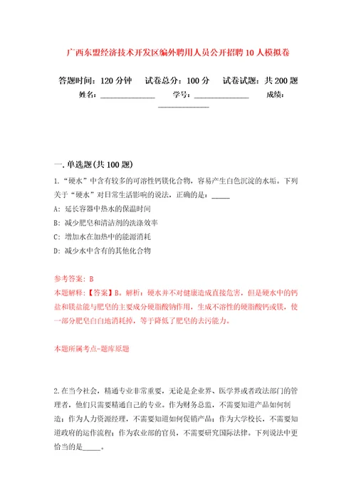 广西东盟经济技术开发区编外聘用人员公开招聘10人强化卷第0次