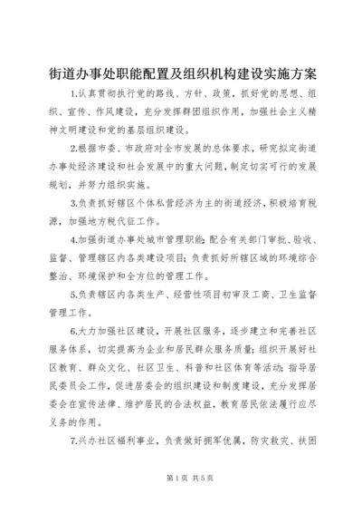 街道办事处职能配置及组织机构建设实施方案 (4).docx