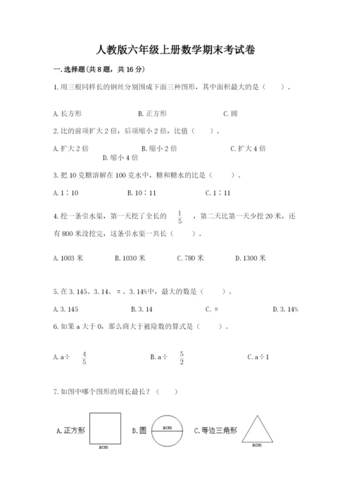 人教版六年级上册数学期末考试卷及一套答案.docx