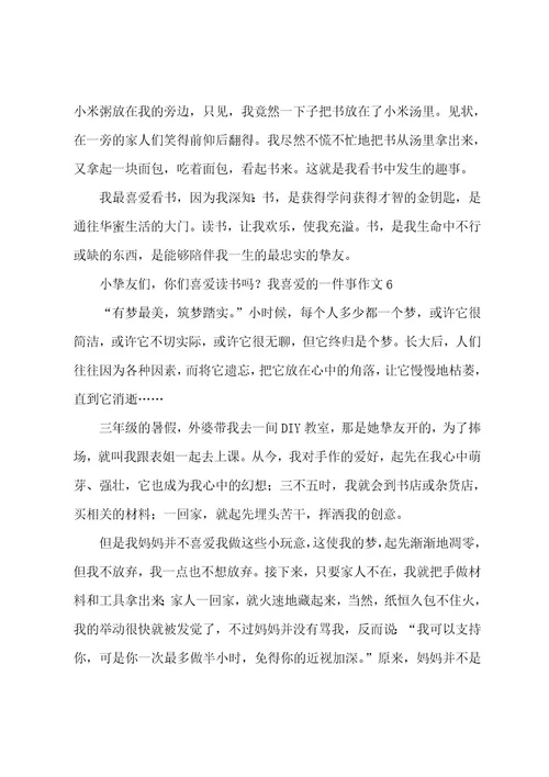 我喜欢的一件事作文