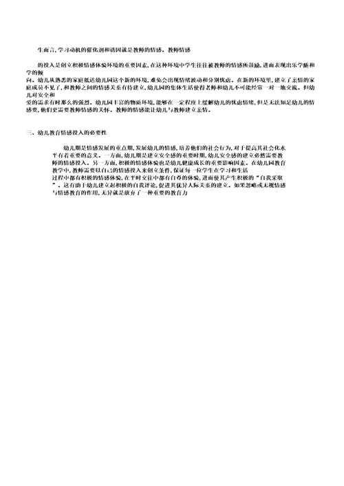 幼儿教师情感投入价值与必要性