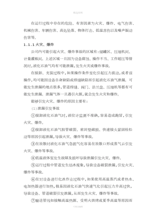 液化气公司燃气站风险管控与隐患排查评估材料.docx