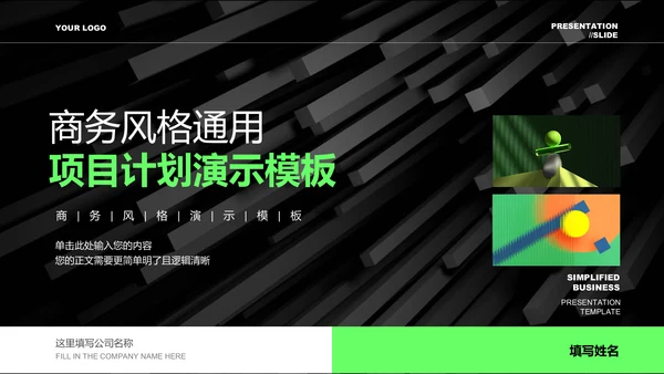 绿色商务风格通用项目计划PPT演示模板