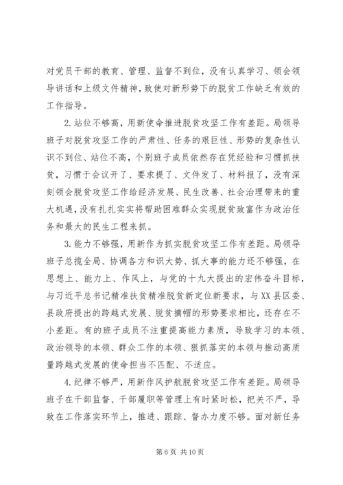 县水利局领导班子脱贫攻坚专项巡视整改专题民主生活会对照检查材料.docx