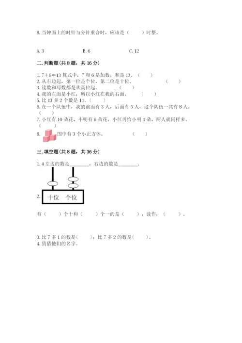 小学一年级上册数学期末测试卷含完整答案【全国通用】.docx