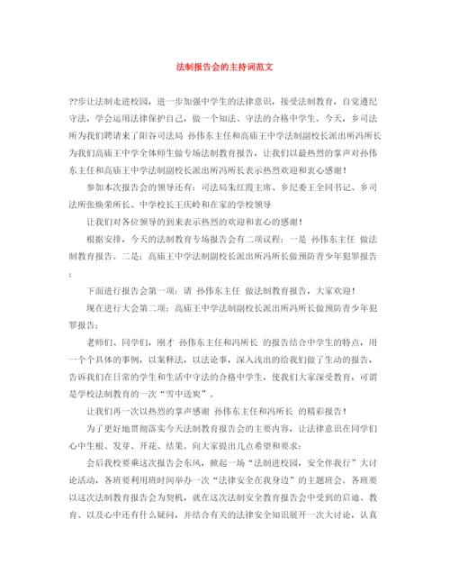 精编之法制报告会的主持词范文.docx