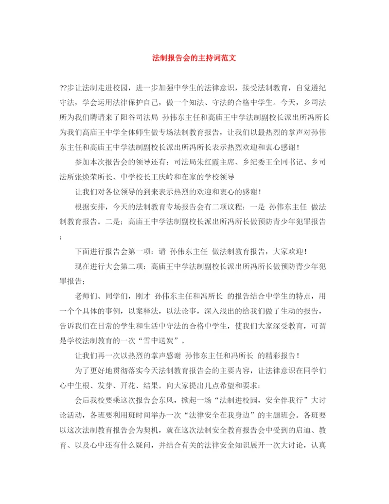 精编之法制报告会的主持词范文.docx