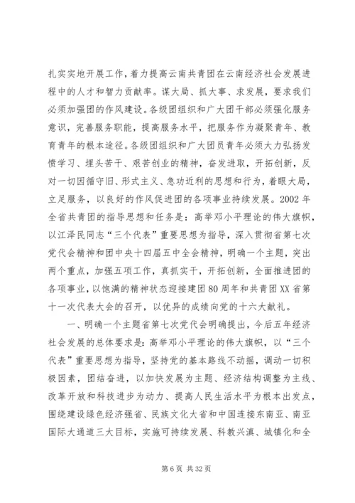团省委书记罗国权同志、副书记袁斌同志在共青团XX省十届六次全会上的讲话_1.docx