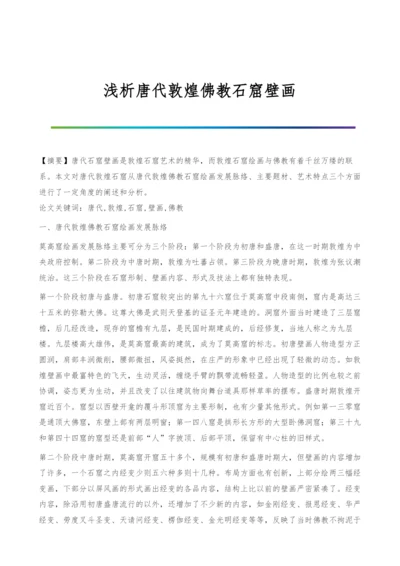 浅析唐代敦煌佛教石窟壁画.docx