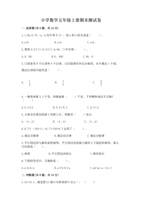 小学数学五年级上册期末测试卷附答案【基础题】.docx
