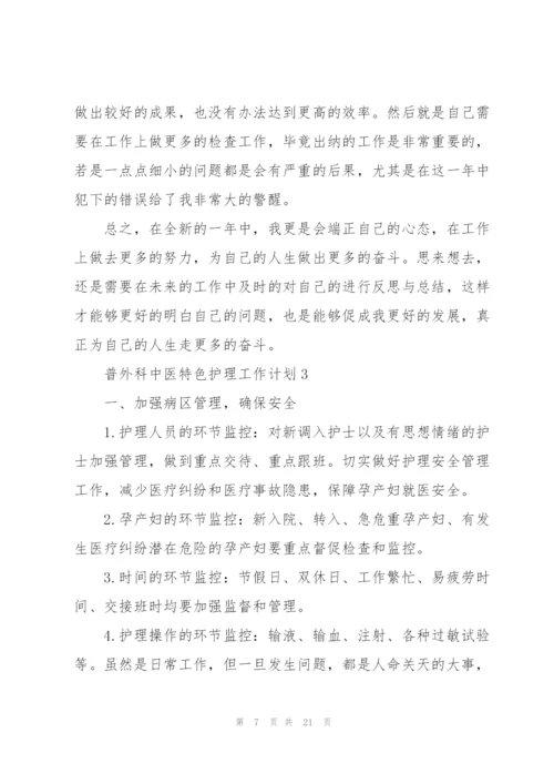 普外科中医特色护理工作计划范文6篇.docx