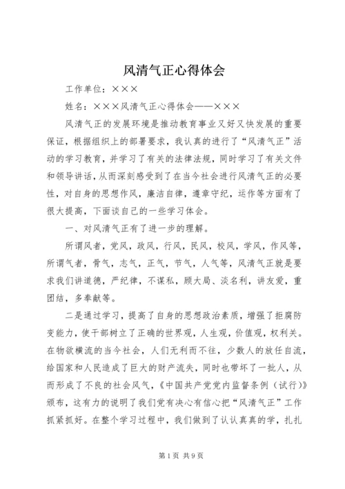 风清气正心得体会 (8).docx