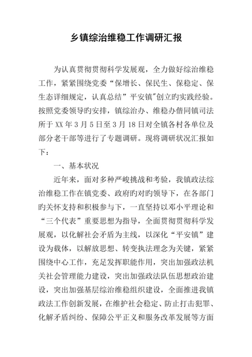 乡镇综治维稳工作调研报告.docx
