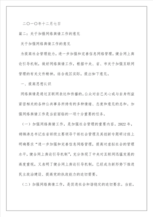 2022加强网络舆论引导工作汇报相关范文