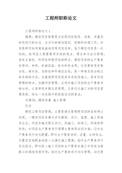 工程师职称论文.docx