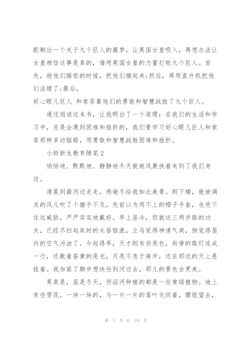 小班新生教育随笔心得5篇.docx