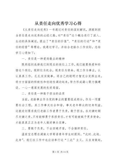 从责任走向优秀学习心得.docx