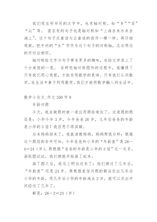 数学小论文_作文350字.docx
